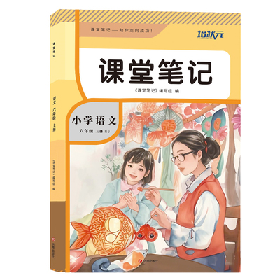 2026年新版课堂笔记六年级上册语文数学英语人教版培状元小学生秋季9月预习辅导翻译原文讲解解读分析教科书全套课本同步学习资料6