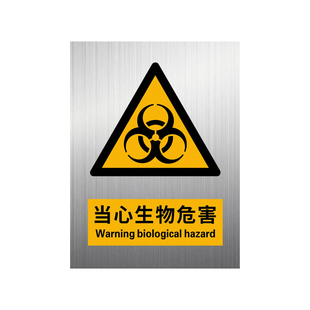 铝板当心生物危害2026新国标安全标识牌警示警告标志标牌损伤性医疗废物暂存点危废标语化学品检验化验实验室