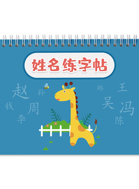 姓名练字帖凹槽名字儿童控笔训练