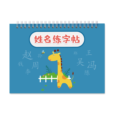 姓名练字帖凹槽名字儿童控笔训练