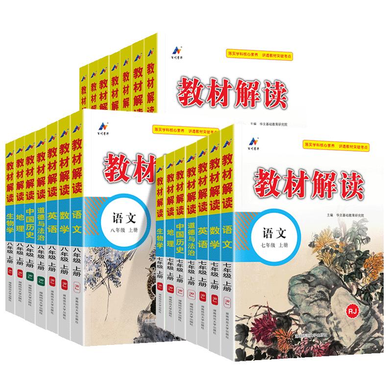 2025版初中教材解读七八九年级上册下册语文数学英语物理化学政治历史地理生物人教版同步课本教材全解解析初一二三课堂笔记教辅书