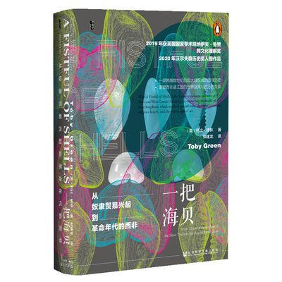 一把海贝奴隶贸易兴起革命年代