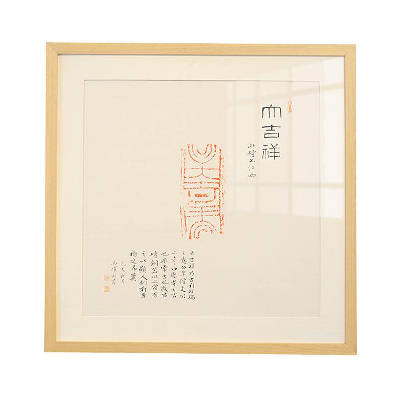 [空谷堂]字画挂画客厅书法作品古砖朱拓大吉祥卧室玄关字画已装裱