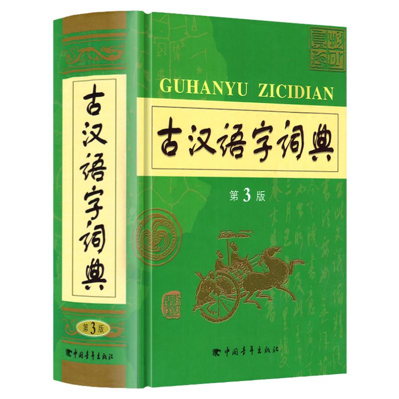 古汉语字词典第3版 初高中大学生成人文言文常用新古代常用字