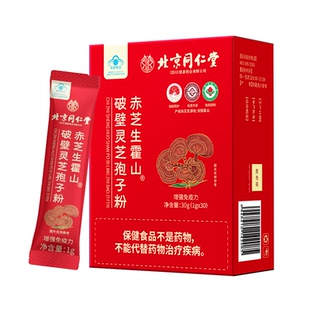 北京同仁堂破壁灵芝孢子粉增强免疫力高三菇灵芝片滋补礼品送长辈