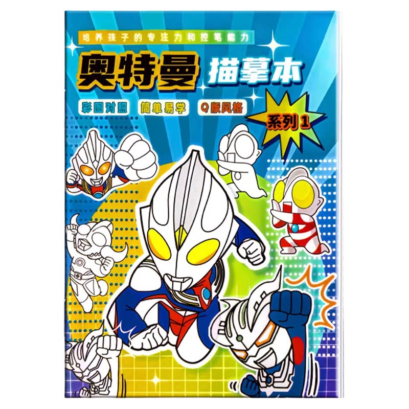 奥特曼赛罗描摹本儿童男孩控笔训练幼儿园画画填色手绘益智描绘本