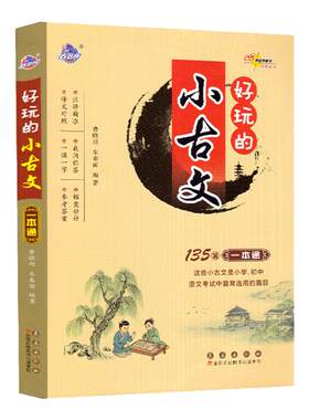 好玩的小古文一本通初中小学语文考试常用135篇语文古诗文知识总复习小升初复习资料译文对照专题训练辅导书
