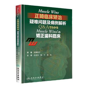 Muscle Wins正畸临床矫治疑难问题及病例解析矫正齿科临床翻译近藤悦子著当代口腔科学牙齿正畸学矫治书籍入门专科教程人卫版