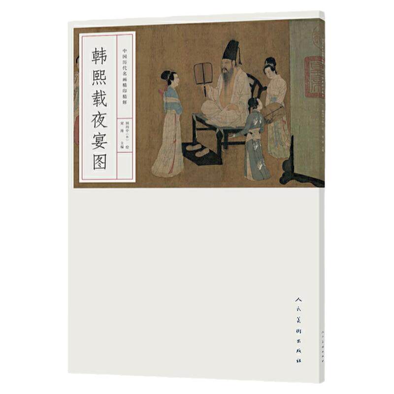 韩熙载夜宴图 完整原画高清印刷中国历代名画精印精解 南唐中书侍郎韩熙载屏风画人物画五代画家顾闳中 人民美术出版社