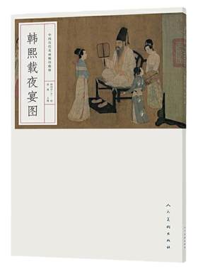 韩熙载夜宴图 完整原画高清印刷中国历代名画精印精解 南唐中书侍郎韩熙载屏风画人物画五代画家顾闳中 人民美术出版社