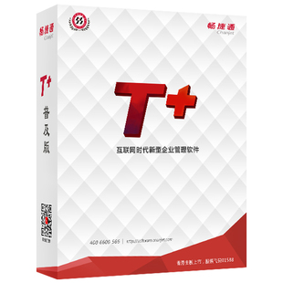 用友财务软件单机版畅捷通T+普及版13.0云财税t+标准版t+ONline进销存t3记账做账管理采购销售库存核算入库