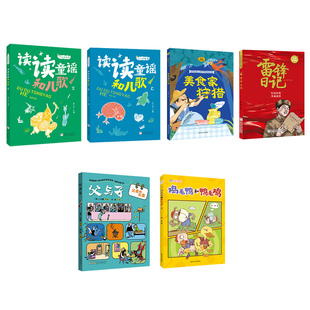 广西阅美八桂一年级《读读童谣和儿歌全彩精编版》《美食家狩猎全彩注音》《雷锋日记》父与子父爱的力量鸡毛鸭和鸭毛鸡快乐读书吧