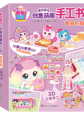 魔法甜心奇妙萌可创意手工书