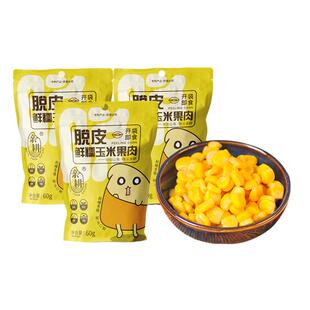 亲耕脱皮玉米粒水果玉米甜玉米粒开袋即食去皮早餐600g