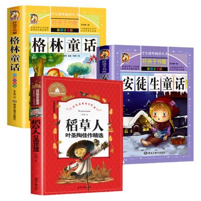 正版全套稻草人安徒生格林童话