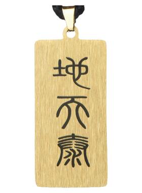 地天泰天地泰铜吊坠男女刻字挂坠