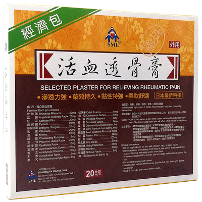 新加坡SML活血透骨膏 风湿药布镇痛药贴膏止痛膏药化瘀消肿20片装