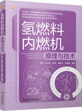 官网正版 氢燃料内燃机原理与技术 陈征  张全长 钟号 黄豪中 刘海峰 9787111798439 机械工业出版社 教材