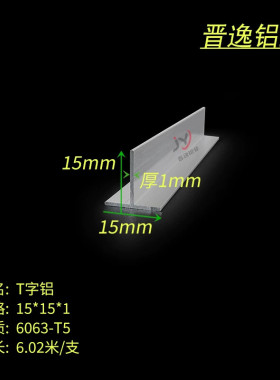 铝合金T字铝 15X15X1mm丁字铝  T型龙骨 铝合金压条嵌条 T型铝条