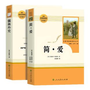 简爱和儒林外史原著正版书九年级必读下册读本人民教育出版社初三中考生同步初中课外阅读书籍无删减完整版经典名著导读文学人教版