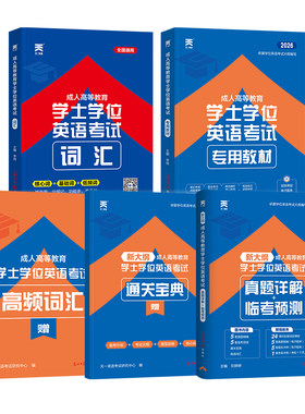新版2026年学位英语教材真题词汇