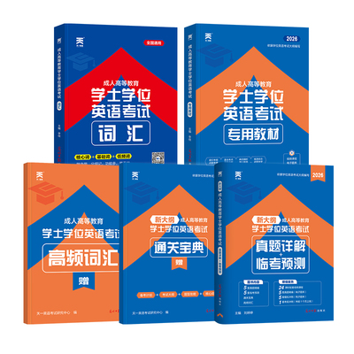 新版2026年学位英语教材真题词汇