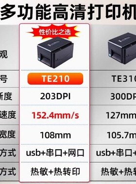 TSC TE210/310条码打印机固定资产不干胶服装吊牌水洗唛快递面单
