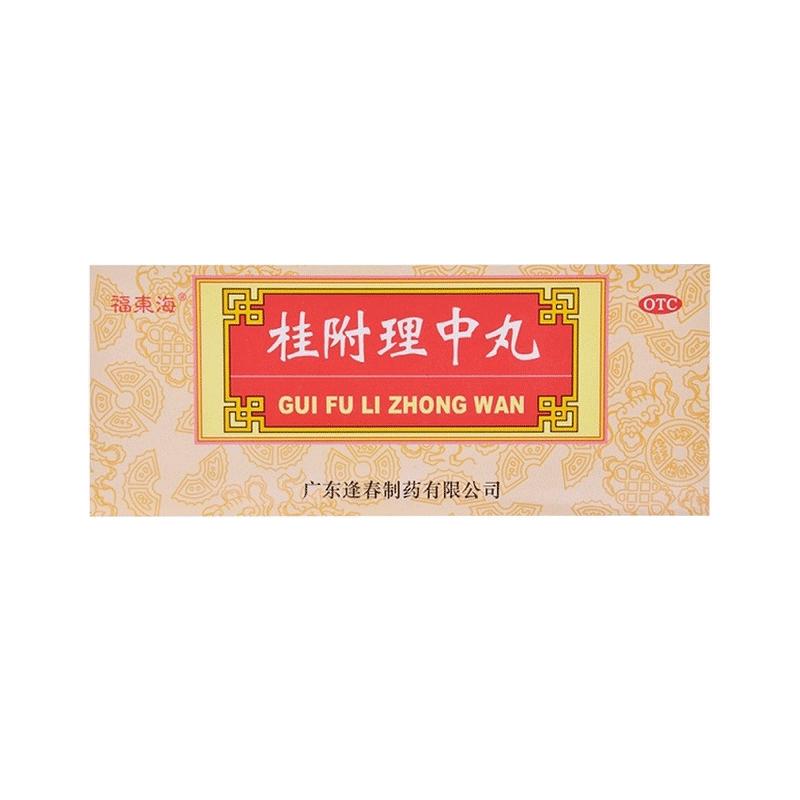 恰逢春桂附理中丸中成药中药健脾官方旗舰店正品浓缩药房附子补肾