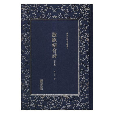 散原精舍诗(全二册)书籍诗集