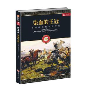 【官方正版】《染血的王冠：不列颠王权和战争史》政治历史英伦美剧冰与火之歌权力的游戏金雀花王朝玫瑰战争贞德维京海盗都铎王朝