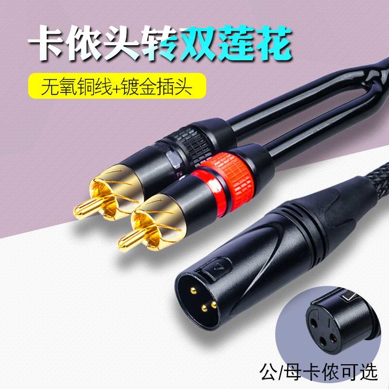 卡农公母一分二双莲花线效果器声卡调音台卡龙转RCA怪兽音频线