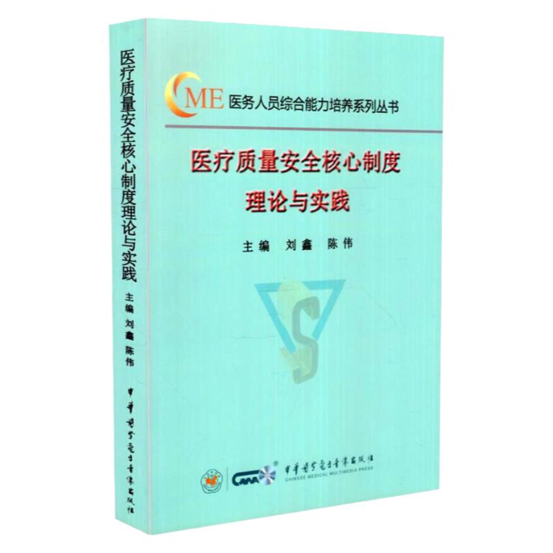 医疗质量安全 制度理论与实践ME医务人员综合能力培养系列丛书刘鑫陈伟编平装2018年3月9787830051594中华医学电子音像出版社