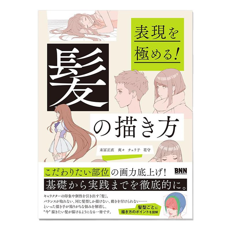 表現を極める!髪の描き方 人物角色头发插图画法技法书 魅力发型基本知识制作 末冨正直,爽々,チェリ子,花守
