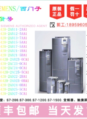 议价西门子 6SE6420-2UC/2AB/2UD/11/12/13/15/17/21-2/5/7/1/0/A