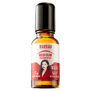 白云山创赢抗皱精华油淡化紧致抗衰老滚珠眼官方旗舰店精油按摩