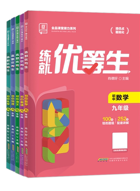 全品初中尖子生课后同步练习册