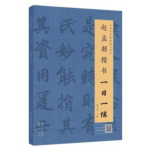 正版现货 赵孟頫楷书一日一练 戴少明 中国名家碑帖临习指导 一课初学者由浅入深速成书法毛笔软笔篆刻技法教程书籍湖北辞书出版社