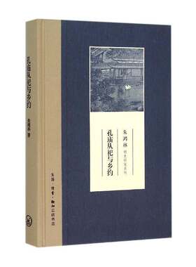 孔庙从祀与乡约朱鸿林生书籍