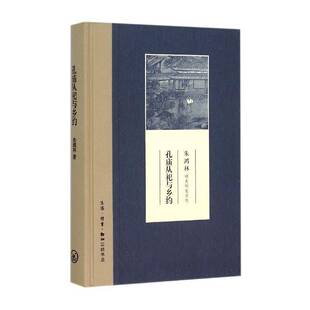 正版书籍 孔庙从祀与乡约朱鸿林生活·读书·新知三联书店哲学宗教孔庙祭祀研究中国明代 研讨的孔庙从祀问题宗族和乡绅起过重要的