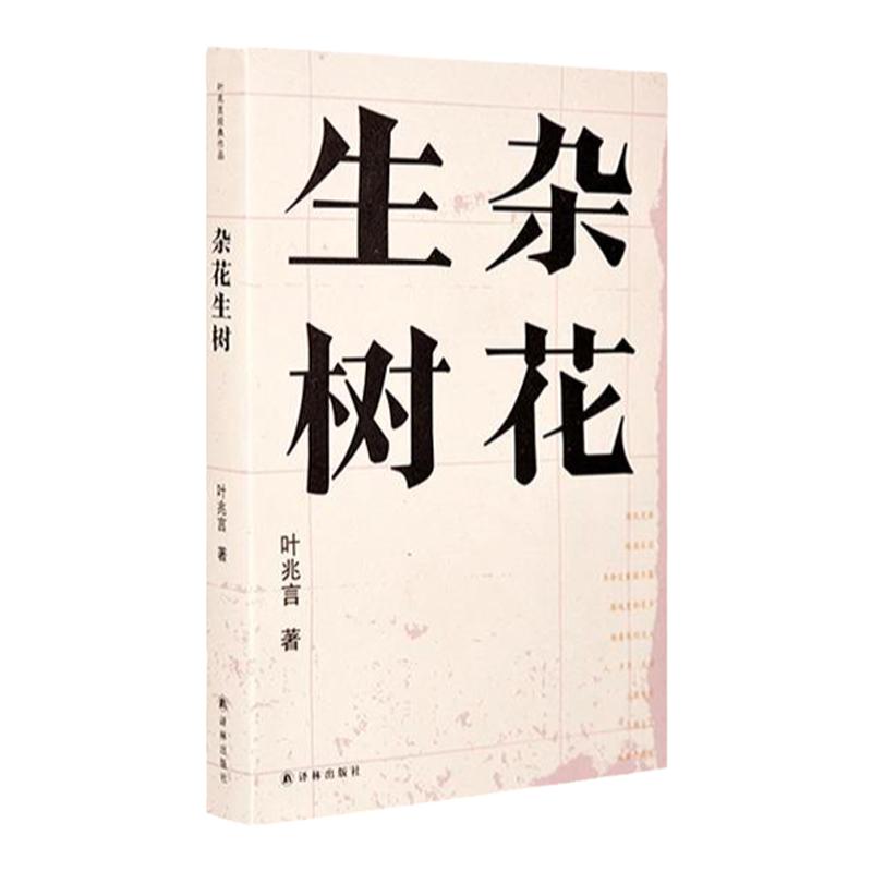 【叶兆言作品】杂花生树(叶兆言漫谈文学史深度八卦；周氏兄弟、郭沫若、吴宓、沈从文、徐志摩、钱钟书等不得不知的文人“八卦”)