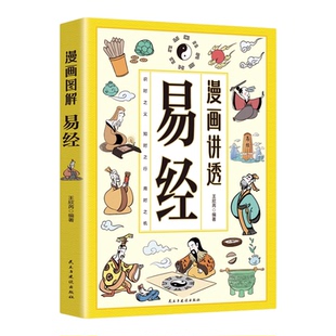 漫画讲透易经 儿童文学 文白对照彩色插图深入解读传统文化经典 深奥的国学智慧为人处世之道 轻松掌握人生哲理洞悉天机 正版书籍