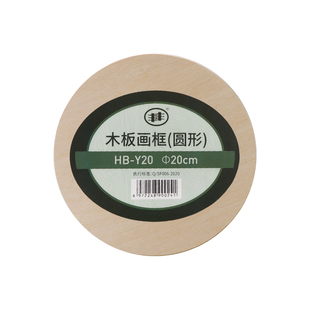 双丰画材丰丰板框方圆形岩彩油画木板油画框坦培拉丙烯沥粉浮雕画肌理画综合材料版画木刻板儿童手工DIY