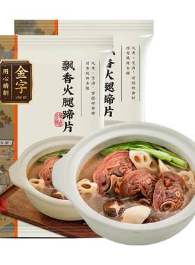 金字火腿蹄片切片4包煲汤美食