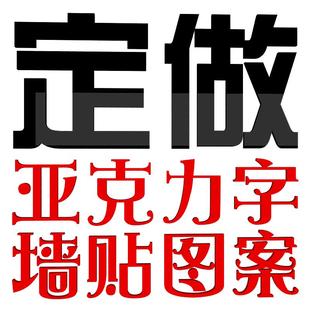 定做亚克力水晶字公司背景形象墙字体招牌广告字logo立体墙贴定制