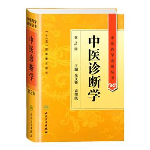 正版中医诊断学 第二2版 中医药学高级丛书 朱文峰十一五医学图书古籍 中医教师临床医师研究生本科教材工具书 人民卫生出版社