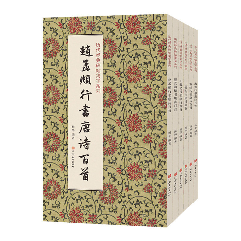 【全6册】历代经典碑帖集字唐诗百首毛笔书法临摹字帖技法赵孟頫王羲之王铎苏轼米芾行书颜真卿楷书法篆刻初学者基础入门教材字体