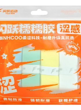 闪跃涩感糯糯胶羽毛球拍手胶