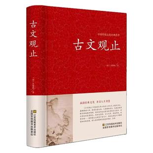 古文观止正版初中生阅读课外书籍高中必读吴楚材原著完整无删减青少版中华国学经典启蒙书籍少年读精读译注学诗词书籍小学生版书局