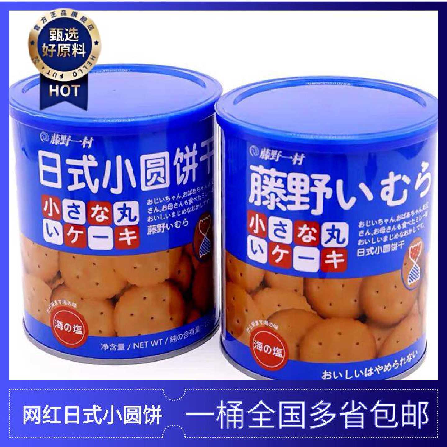 藤野一村海盐日式小圆饼干海盐味桶装韧性薄脆饼干零食138g