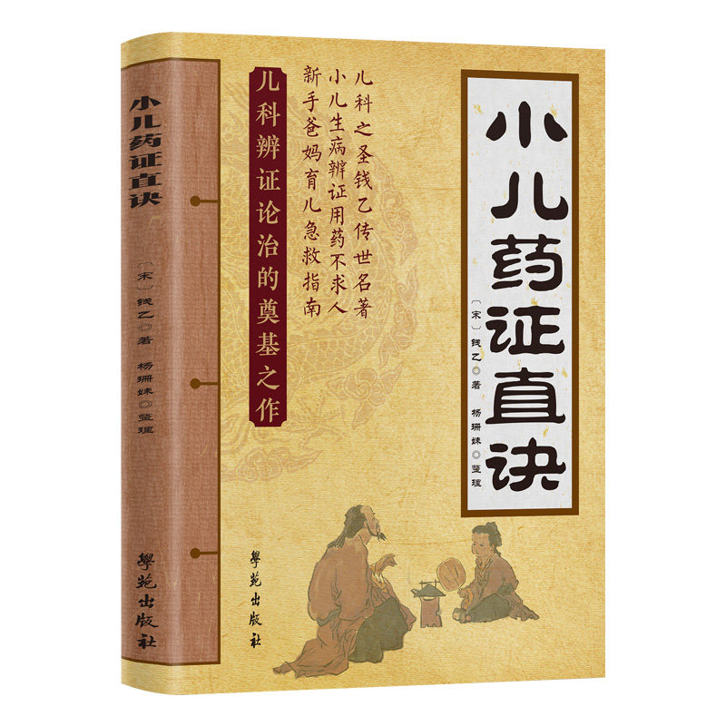 小儿药证直诀正版钱乙原著